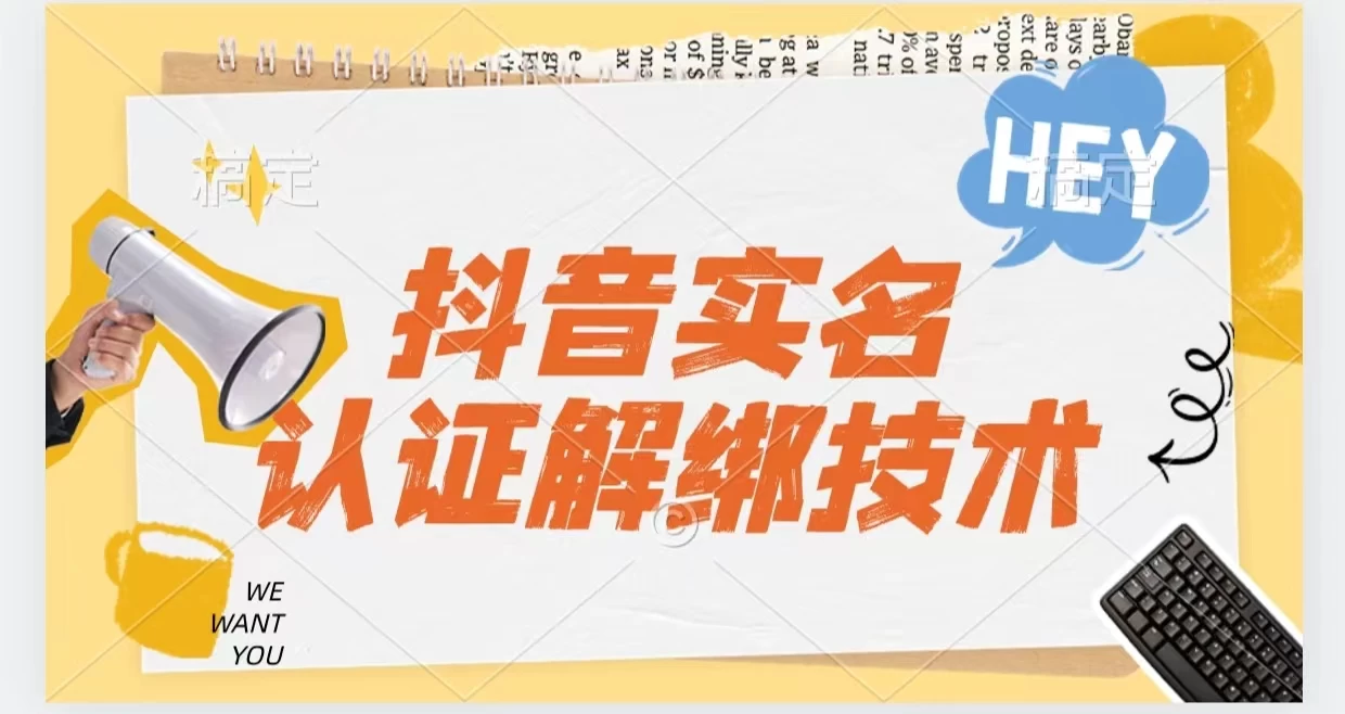 抖音实名认证解绑技术（可解风控号） - 觅资源
