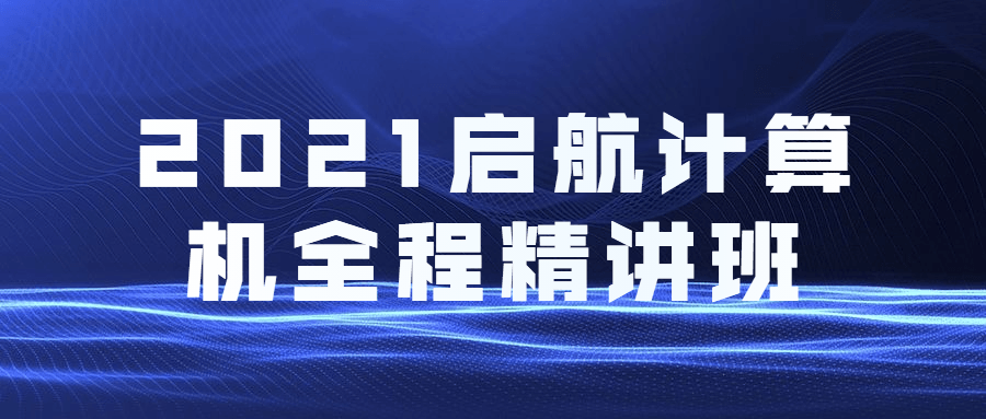 2021启航计算机全程精讲班 - 觅资源