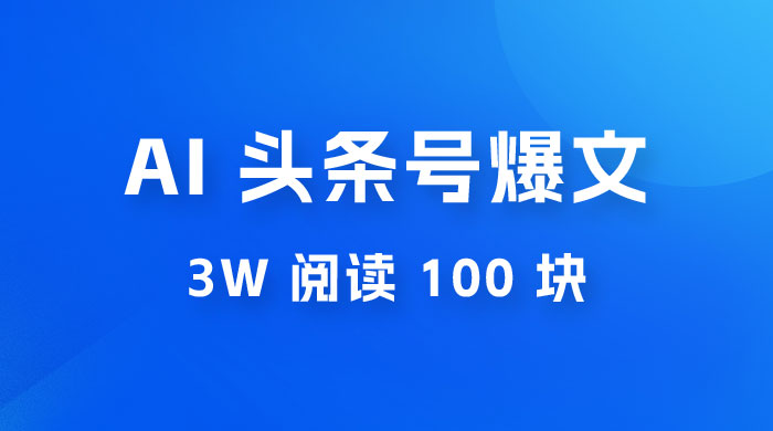 AI 自动写头条号爆文拿收益，3w 阅读 100 块，可多号发爆文 - 觅资源
