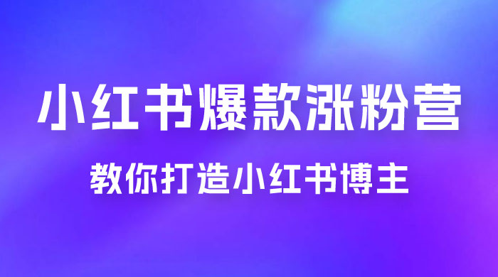 17 天小红书爆款涨粉营，广告变现方向：教你打造小红书博主 IP、接广告变现的 - 觅资源