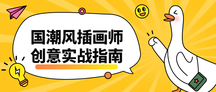 国潮风插画师创意实战指南 - 觅资源