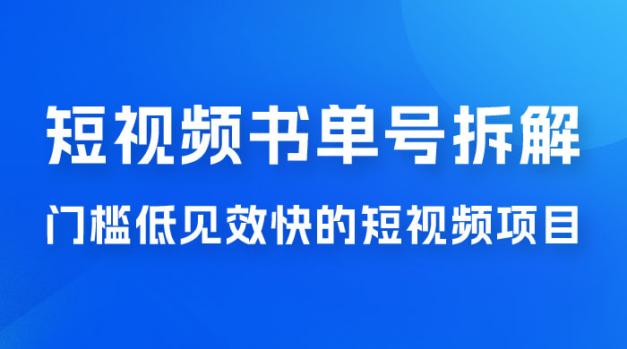 短视频书单号项目拆解，门槛低见效快的短视频项目，经典热门，简单见效快 - 觅资源