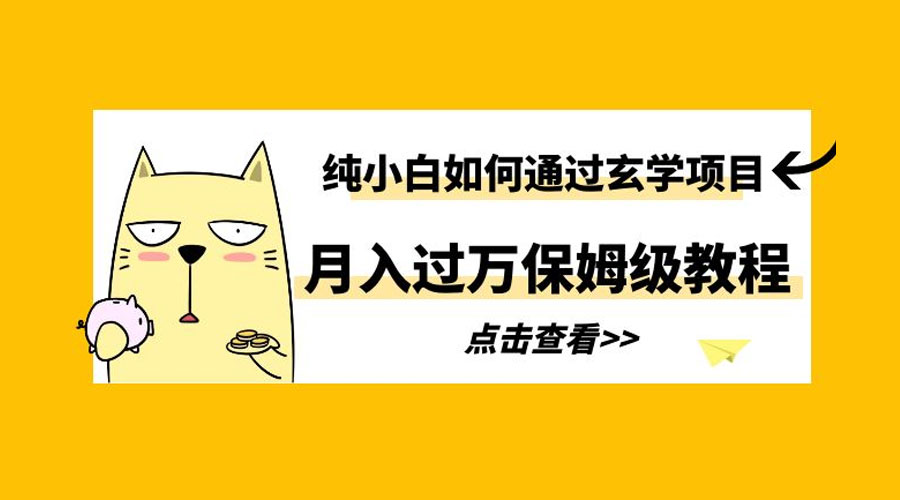 纯小白如何通过玄学项目月入过万 保姆级教程 - 觅资源