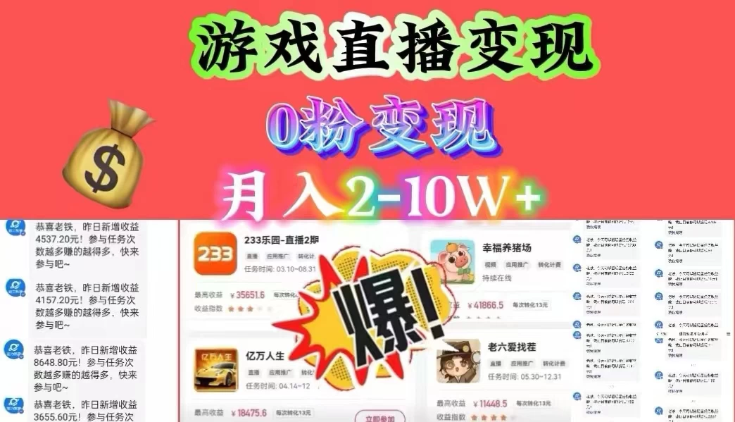 通过直播小游戏日入 4000+，轻轻松松月入 10w，保姆式教学小白轻松上手 - 觅资源