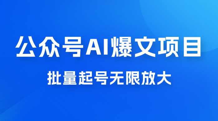 公众号 AI 爆文项目，单号日入 300+，可矩阵放大 - 觅资源