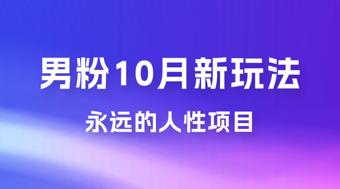 男粉 10 月新玩法，永远的人性项目，想知道一部手机 + SE 粉怎么能让你日入 100+ 吗？ - 觅资源