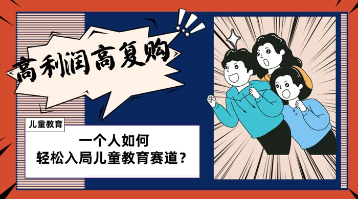 儿童教育赛道怎么做？适合个人的操盘方法，长期可做，高利润高复购 - 觅资源