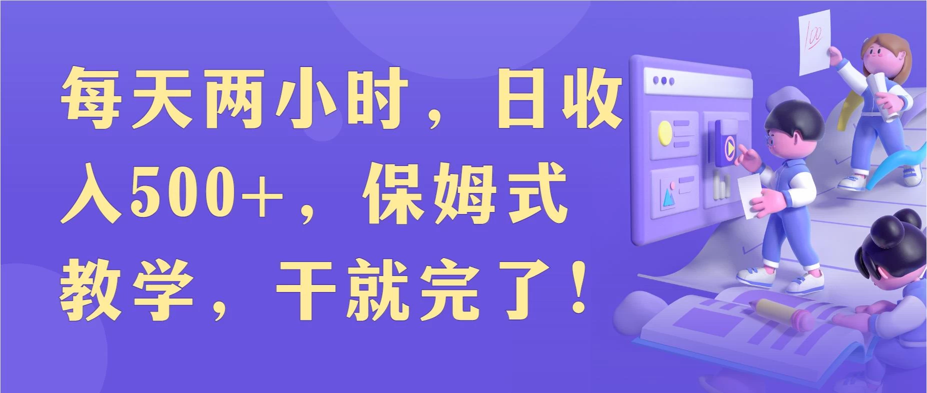 每天两小时，收入500+，靠卖精仿1比1手表，小白也能轻松月入过万！保姆式教学，干就完了！ - 觅资源