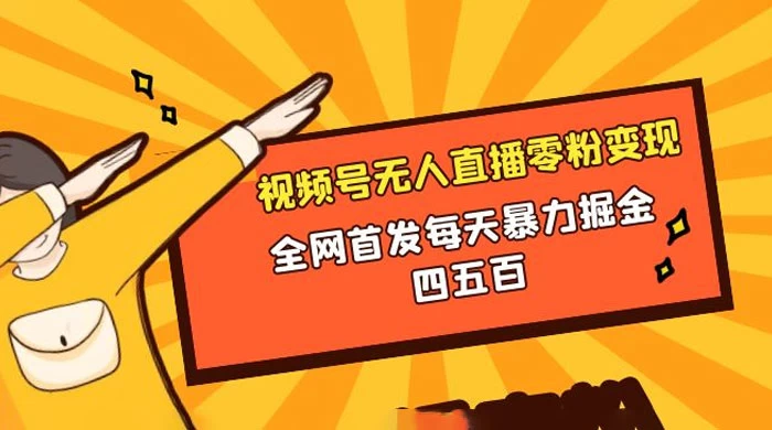 微信视频号无人直播零粉变现，全网首发每天暴力掘金四五百 - 觅资源