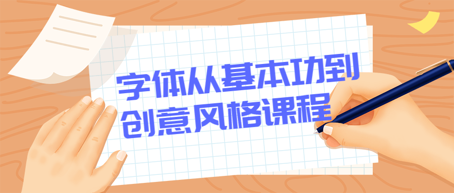 字体从基本功到创意风格课程 - 觅资源