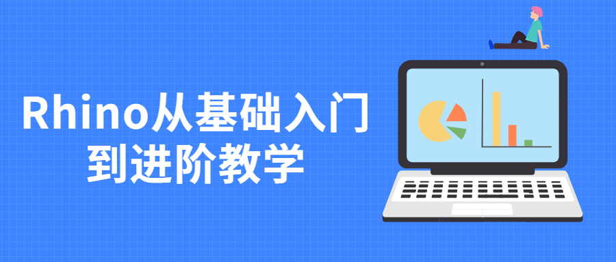 Rhino从基础入门到进阶教学 - 觅资源