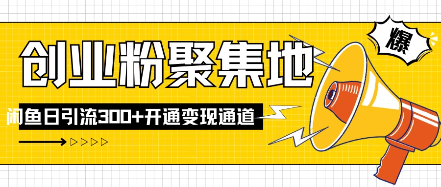 导师IP计划如何跑通闲鱼，日入创业粉300+，开通变现渠道 - 觅资源