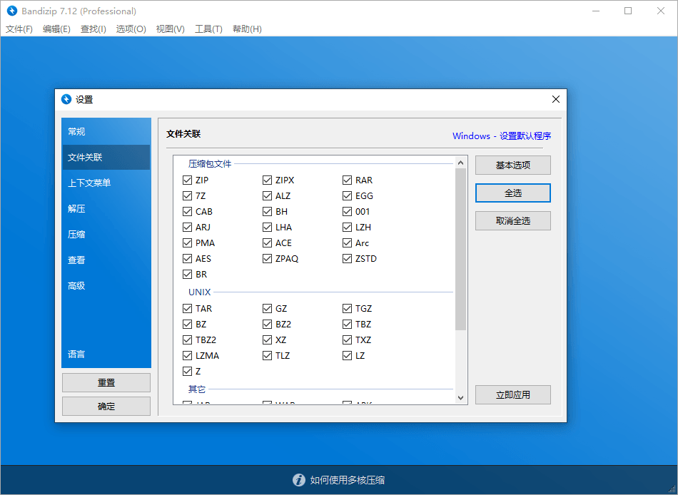 解压缩软件 Bandizip v7.29 解锁专业版 - 觅资源