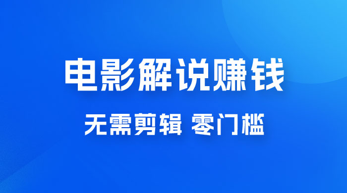 电影解说赚钱新玩法，无需剪辑，轻松收益 800+ 零门槛，人人可做 - 觅资源