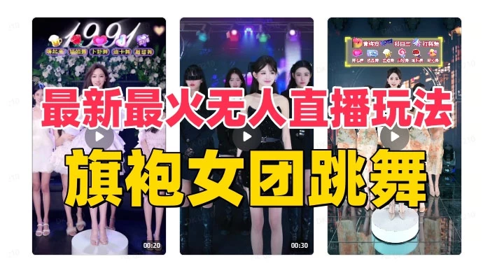 抖音最新最火旗袍女团跳舞无人直播玩法（含开播视频教程+软件+互动视频） - 觅资源