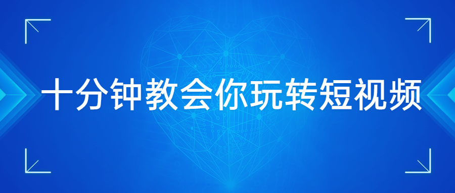 十分钟教会你玩转短视频 - 觅资源