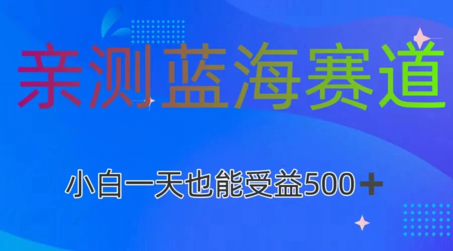 亲测蓝海赛道，利用AI创作，小白一天收益500+ - 觅资源