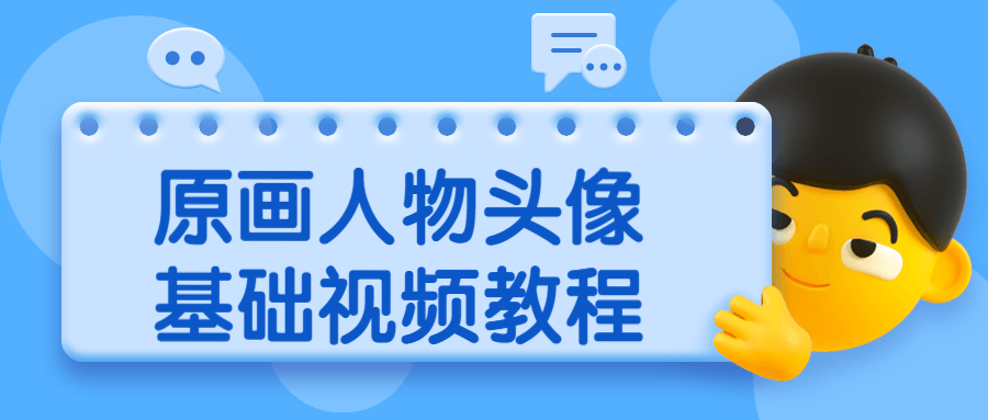 原画人物头像基础视频教程 - 觅资源