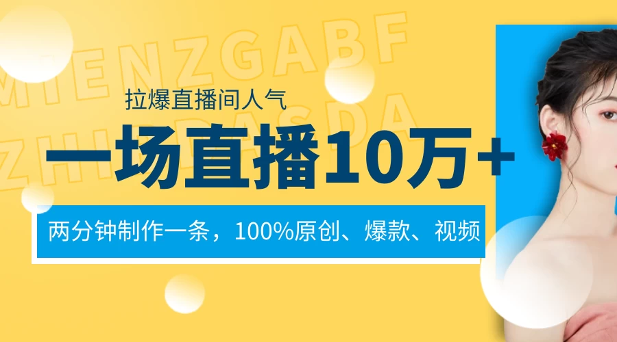 一场直播10万+，两分钟制作一条，100%原创、爆款、视频，给视频号卖货直播间倒流，从而拉爆直播间人气 - 觅资源