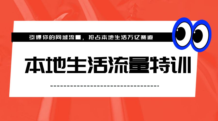 本地生活流量特训，从 0-1 引爆你的同城流量，2023 年抢占本地生活万亿赛道 - 觅资源