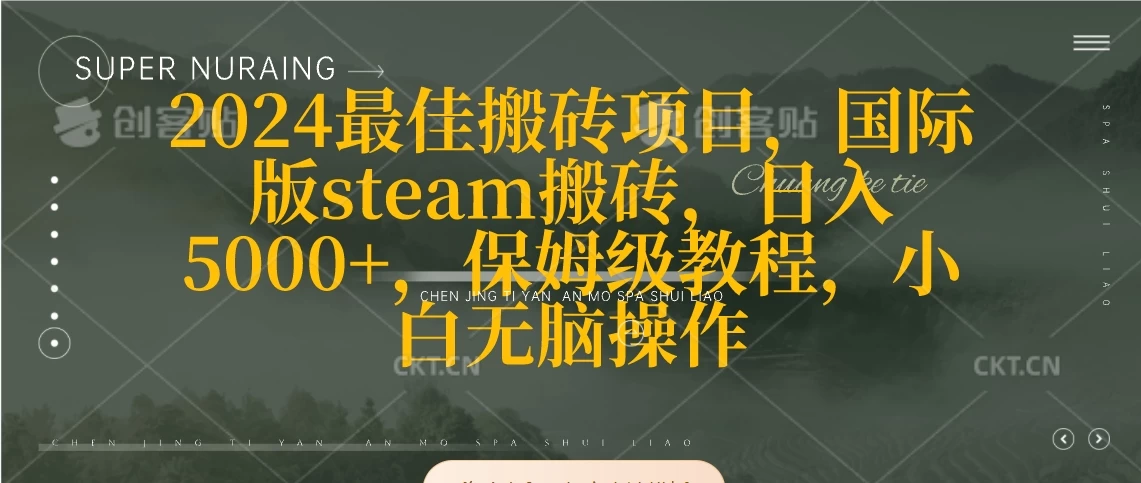 2024最佳搬砖项目，国际版steam搬砖，日入5000+，保姆级教程，小白无脑操作 - 觅资源