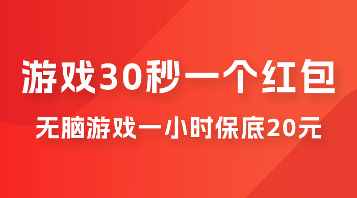 无脑游戏 30 秒一个红包，一小时保底 20 元，多劳多得全网首发 - 觅资源
