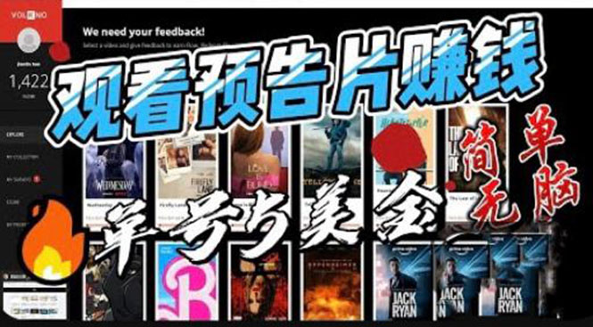 观看电影预告片赚钱，即看即赚简单无脑，单号收益 5 美金可批量 - 觅资源