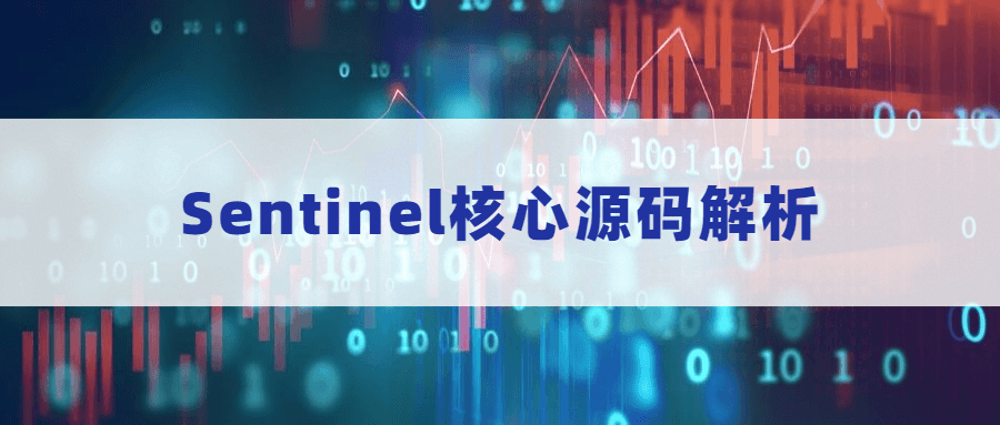Sentinel核心源码解析 - 觅资源