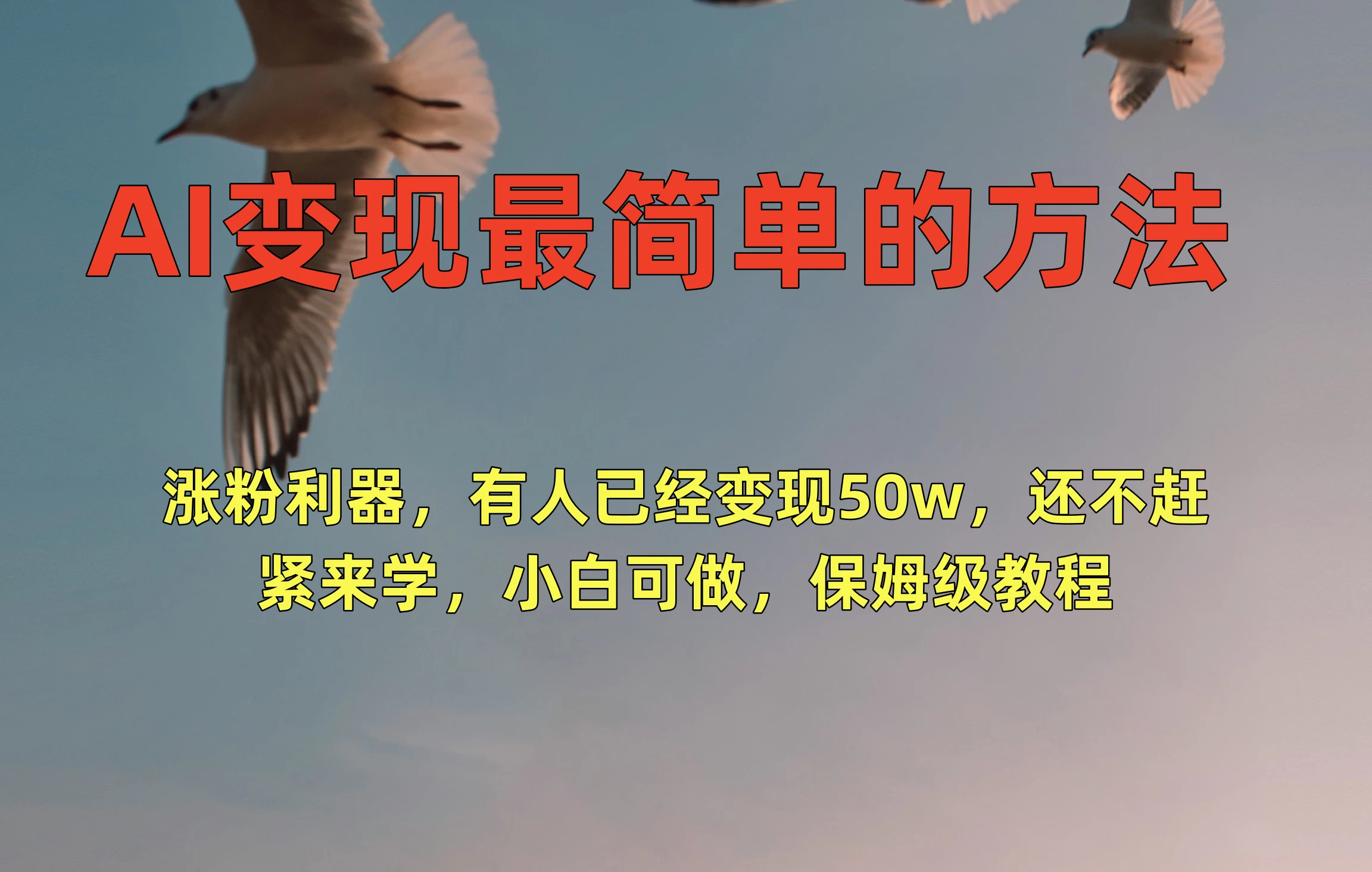 AI变现最简单的方法，涨粉利器，有人已经变现50w，还不赶紧来学，小白可做，保姆级教程 - 觅资源