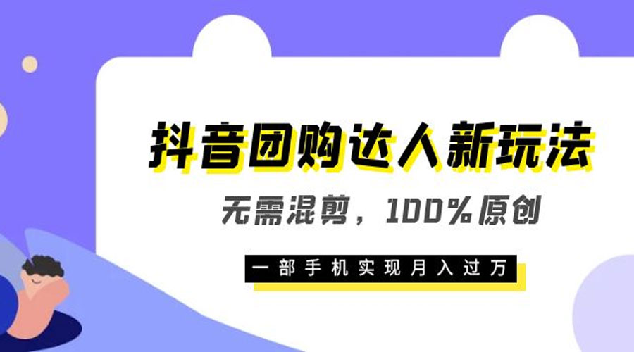 抖音团购达人新玩法，无需混剪，100% 原创，一部手机实现月入过万 - 觅资源