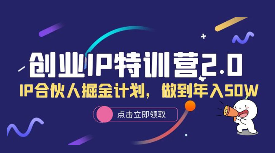 创业 IP 特训营 2.0，IP 合伙人掘金计划，做到年入 50W - 觅资源