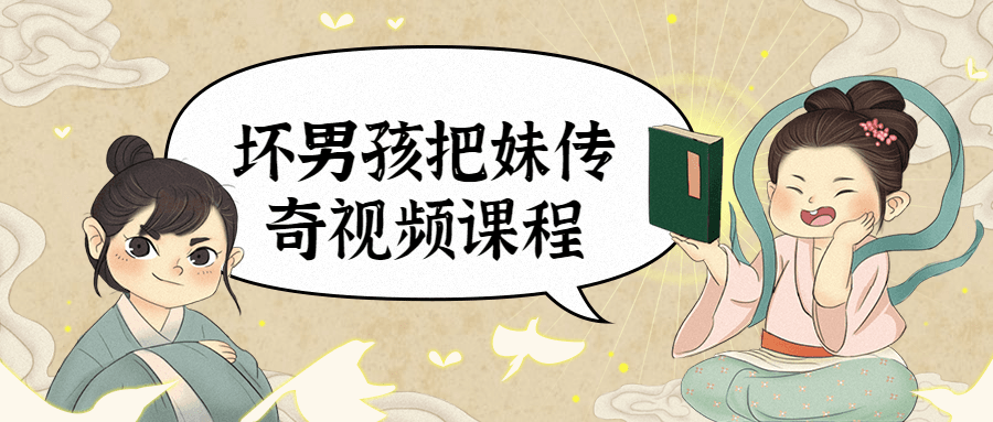 坏男孩把妹传奇视频课程 - 觅资源