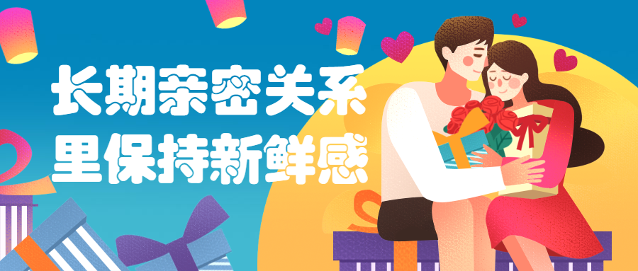 长期亲密关系里保持新鲜感 - 觅资源