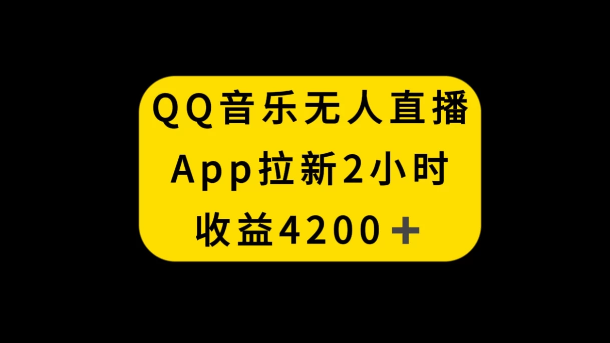 QQ音乐无人直播APP拉新，2小时收入4200，不封号新玩法 - 觅资源