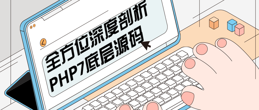全方位深度剖析PHP7底层源码 - 觅资源
