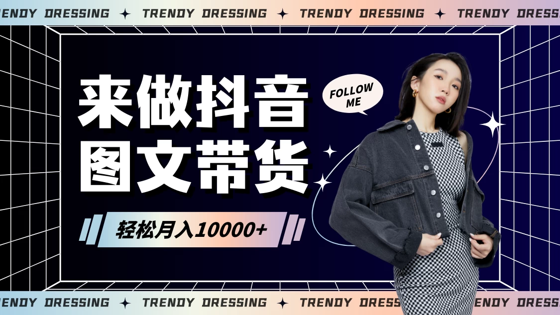 2024高效图文带货快速起号！小白日收入也能1000+ - 觅资源