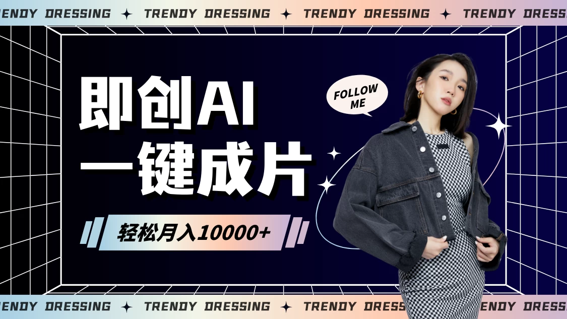 即创AI一键原创带货，一分钟一条作品快速爆单，日收4位数 - 觅资源
