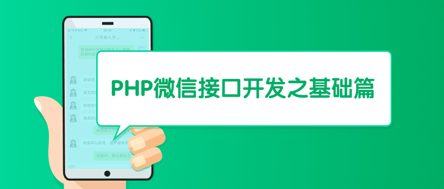PHP微信接口开发之基础篇 - 觅资源