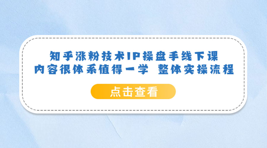 知乎涨粉技术 IP 操盘手线下课，内容很体系值得一学 整体实操流程！ - 觅资源