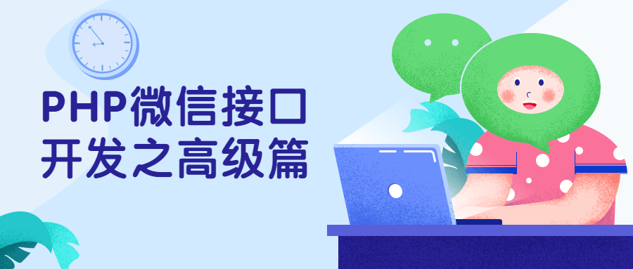 PHP微信接口开发之高级篇 - 觅资源