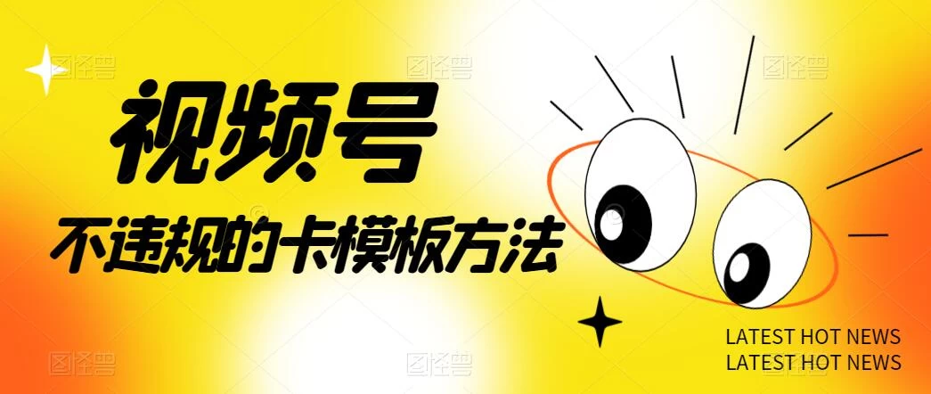 视频号不违规的卡模板方法，一键原创，一分钟学会，稳定日入500+ - 觅资源