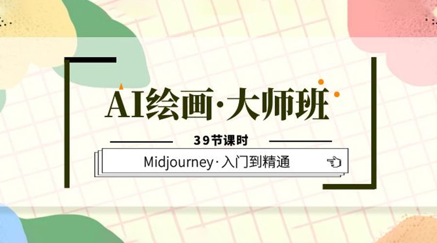 AI 绘画 · 大师班：Midjourney 入门到精通「 39 节课时」 - 觅资源