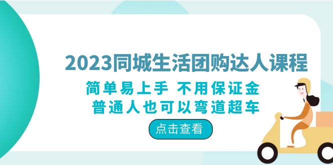 2023 同城生活团购 · 达人课程：简单易上手 不用保证金 普通人也可以弯道超车 - 觅资源