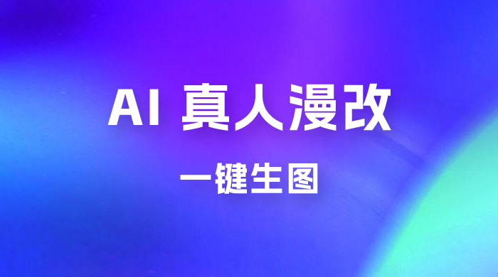 AI 真人漫改，一键生图，轻松日入 300+ - 觅资源