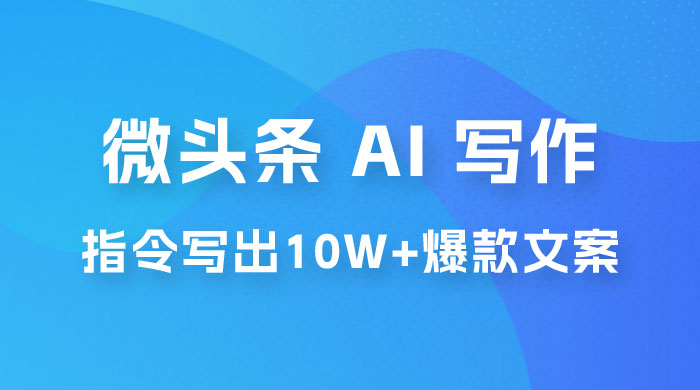分享微头条 AI 写作小副业项目：用指令写出 10W+ 爆款微头条，一条龙傻瓜式玩法分享给你 - 觅资源