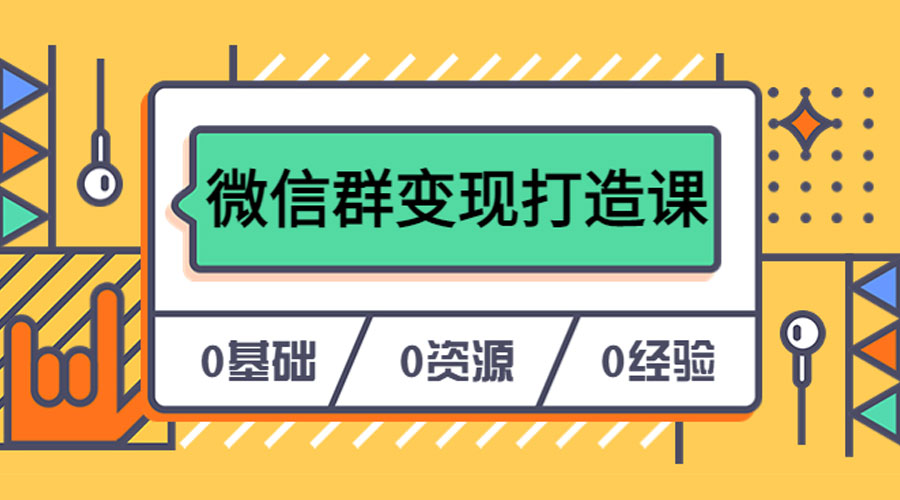 人人必学的微信群变现打造课，让你的私域营销快人一步 - 觅资源