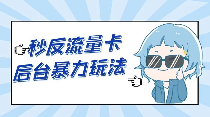 秒反流量卡后台暴力玩法 2.0，日赚三位数 - 觅资源