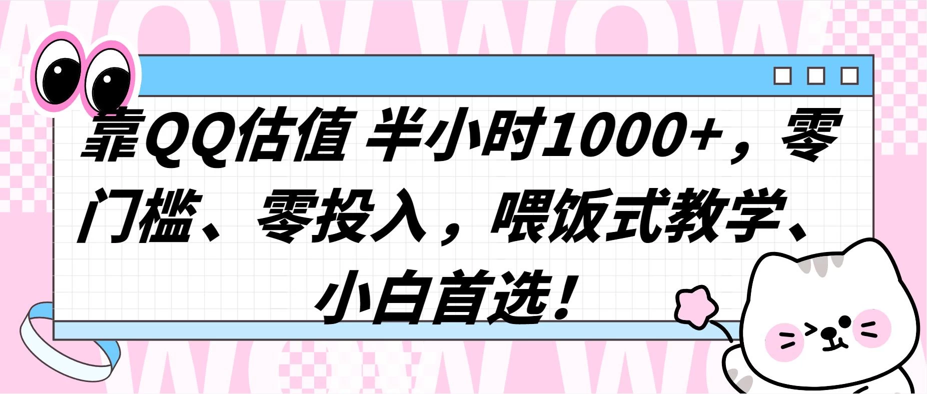 QQ 估值半小时 1000+，零门槛、零投入，喂饭式教学，小白首选！ - 觅资源