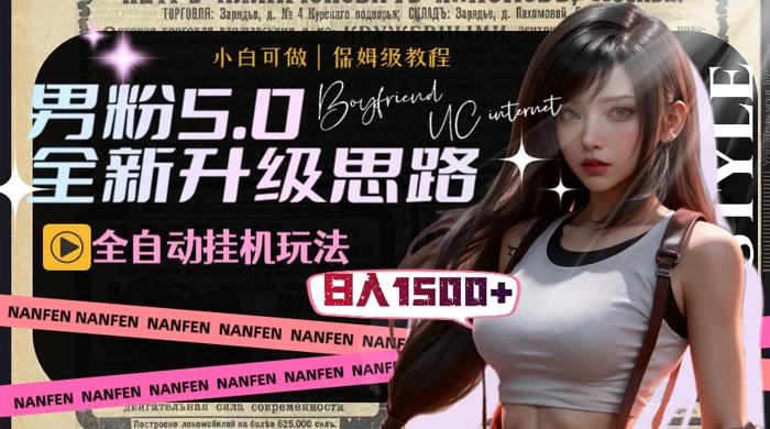 男粉5.0，全新升级思路，全自动挂机玩法，一天收入 1500+ - 觅资源