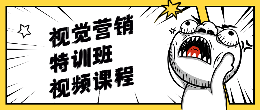 视觉营销特训班视频课程 - 觅资源